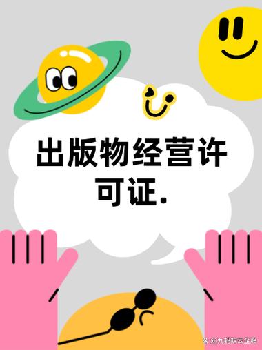 出版物许可证申请流程全步骤:从材料准备到拿证,5步轻松搞定