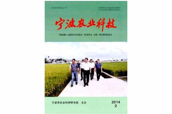 《宁波农业科技》 以科技之力，筑农业增收之路