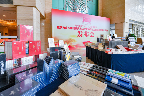 庆祝建党百年 重庆市集中发布51种主题出版重点出版物