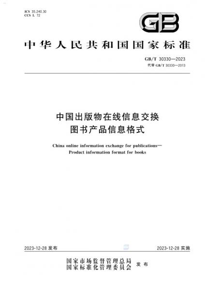 GB/T 30330-2023 中国出版物在线信息交换标准深度解析