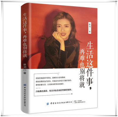出书大师网祝贺 蔡池《生活这件事,再难也别将就》两万册售罄，引发读者热烈反响