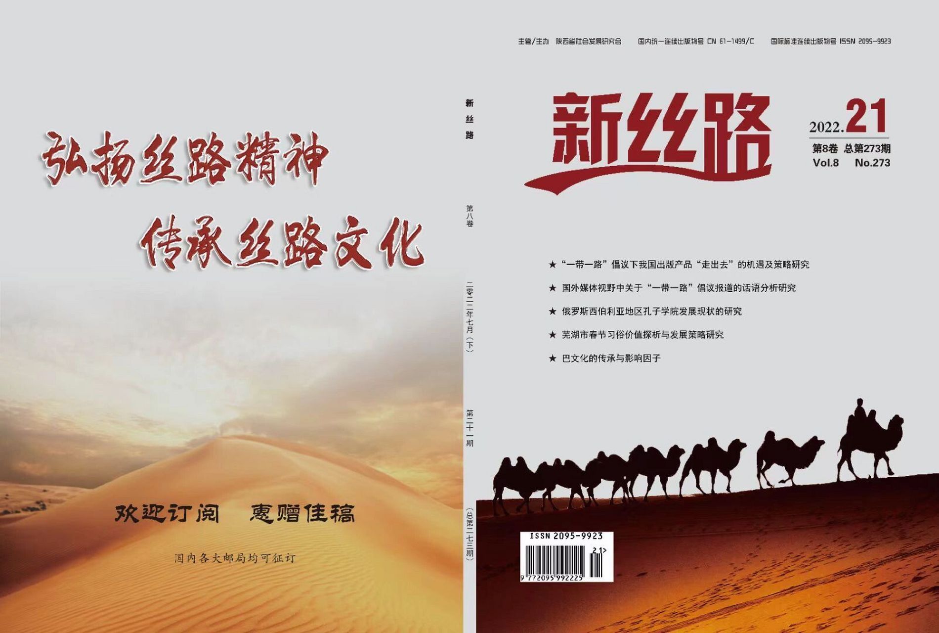 《新丝路》 社科专业快速出刊的优质选择