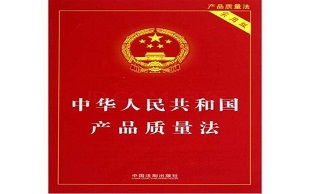 浅析《产品质量法》对出版物的规范与适用