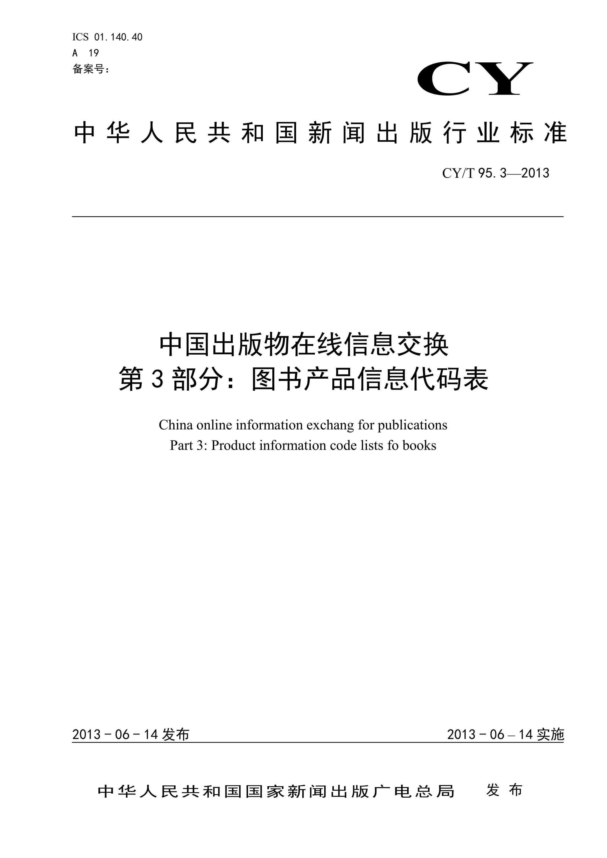 浅析CY/T 95.3-2013标准中出版物信息代码的规范化应用