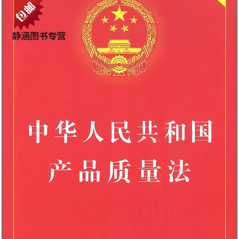 解读《中华人民共和国产品质量法》 2018年新版实用指南