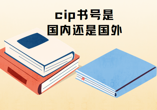 CIP书号属于国内还是国外出版物解析